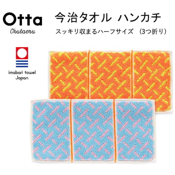 今治 タオル ハンカチ ギフト メンズ レディース Otta オッタ ハーフ 3つ折り シマメ 日本...