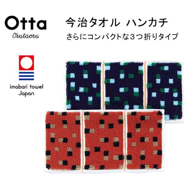 今治 タオル ハンカチ ギフト メンズ レディース Otta オッタ ハーフ 3つ折り スクエア 日...