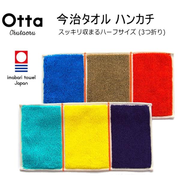 今治 タオル ハンカチ ギフト メンズ レディース Otta オッタ ハーフ 3つ折り トリコロール...