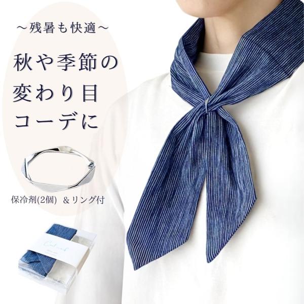 スカーフ リングで簡単装着 秋のおしゃれ 暑さ対策 保冷剤(2個) ポケット おしゃれ 綿 ストライ...