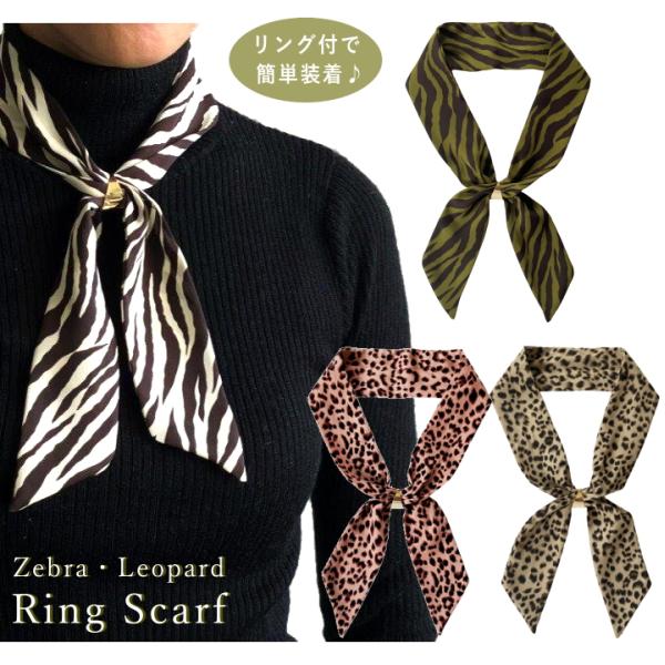リボン スカーフ リング付 おしゃれな レオパード ヒョウ 豹 柄 ゼブラ シマウマ メンズ レディ...