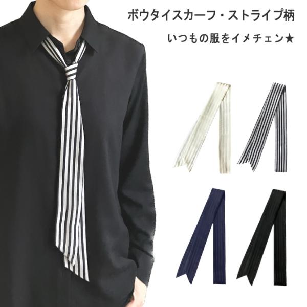 スカーフ メンズ レディース リボンタイ ボウタイ ナロー ストライプ柄 5cm幅 日本製 メール便...
