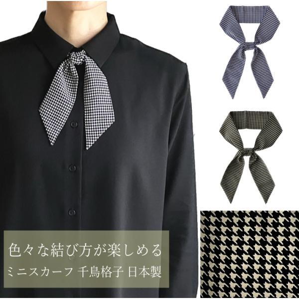 ミニ スカーフ タイ メンズ レディース 千鳥格子 チェック柄 日本製 幅5cm 長さ85cm メー...