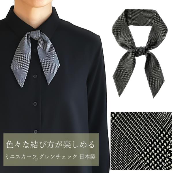 ミニ スカーフ タイ 黒 ブラック メンズ レディース グレンチェック柄 日本製 幅5cm 長さ85...
