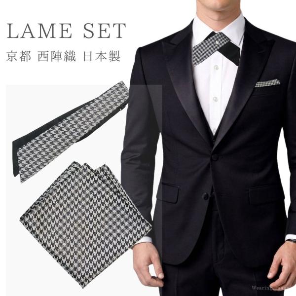 西陣織 クロスタイ ポケットチーフ セット ラメ 千鳥格子 ブラック 黒 シルク100% 日本製 メ...