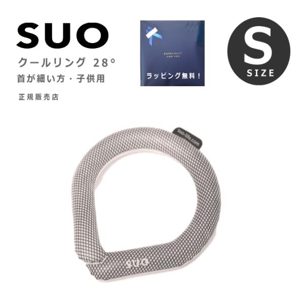 SUO クールリング ネッククーラー 28°  首が細い 子供 キッズ S サイズ 無地 正規品 暑...