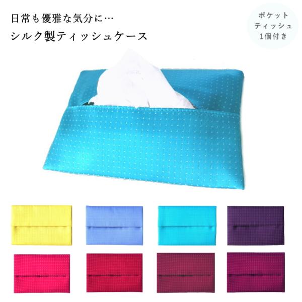 ポケット ティッシュケース ドット 柄 シルク 京都 西陣織 日本製 メール便 dplus arts