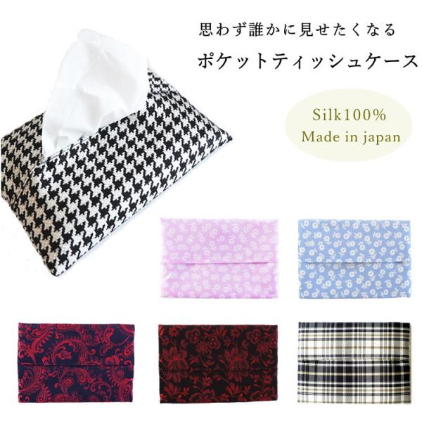 ポケット ティッシュケース シルク製 プレゼント ギフト に おすすめ 高級 京都 西陣織 日本製 ...