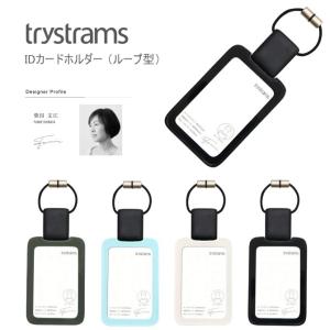 IDカード ホルダー trystrams ループ型 1枚収納用 おしゃれ メンズ レディース メール便