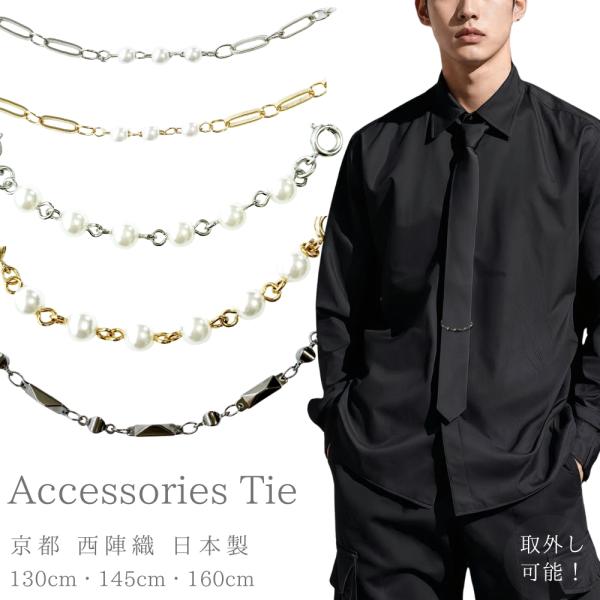 ナロータイ 黒 アクセサリー付 パール風 チェーン 幅5cm 長さ3サイズ シルク製 京都 西陣織 ...