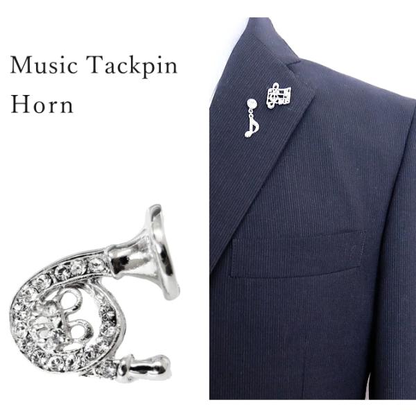 ホルン タックピン ラペルピン 音楽 楽器 シルバー メンズ レディース 日本製 メール便 dplu...