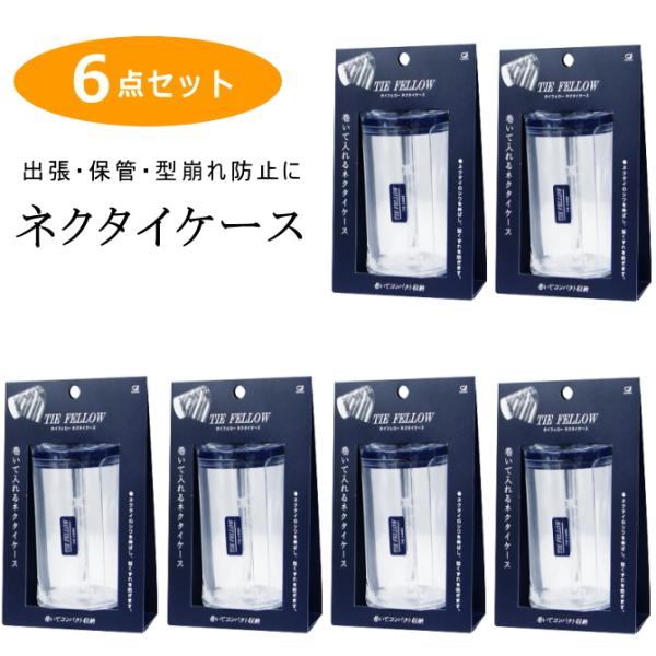 ネクタイケース タイフェロー 池本刷子 6個セット 日本製
