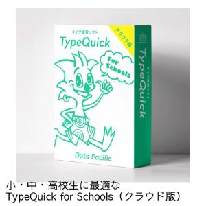 タイピング　キワラ「1ライセンス　TypeQuick for Schools　クラウド版」　小・中・高校生に人気　タイプクイック