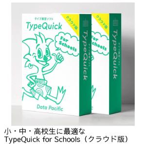 タイピング　キワラ「2ライセンス　TypeQuick for Schools　クラウド版」｜dponline