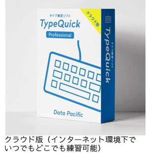 短期間でタイピングマスター　TypeQuick Professional「1ライセンス  クラウド版」人気のソフト　タイプクイック｜dponline