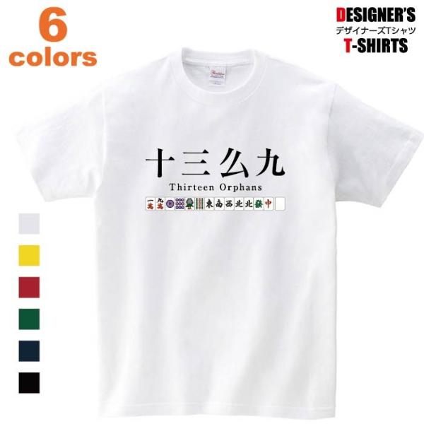 Tシャツ 麻雀 国士無双 中国 大きい メンズ レディース