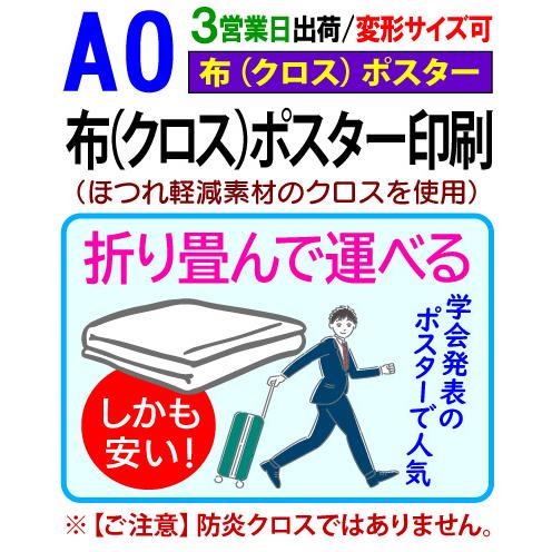 A0 布 クロス ポスター 印刷 3営業日目出荷（標準・安い） 学会 同人 布ポスター 畳める