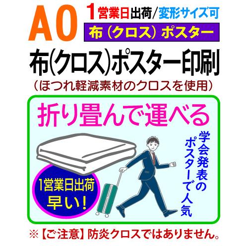 A0 布 クロス ポスター 印刷 1営業日目出荷（急ぎ・早い） 学会 同人 布ポスター 畳める