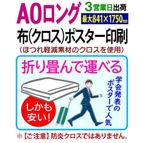 A0ロング （最大841×1750mmまで） 布 クロス ポスター 印刷 3営業日目出荷（標準・安い...