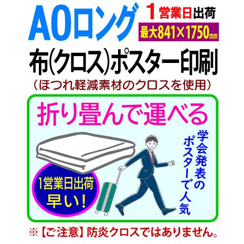 A0ロング （最大841×1750mmまで） 布 クロス ポスター 印刷 1営業日目出荷（急ぎ・早い...