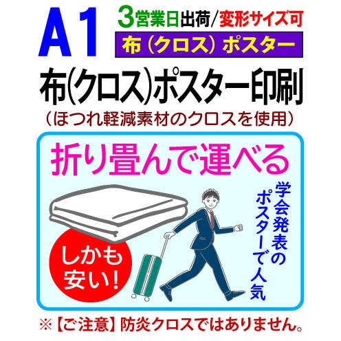 A1 布 クロス ポスター 印刷 3営業日目出荷（標準・安い） 学会 同人 布ポスター 畳める