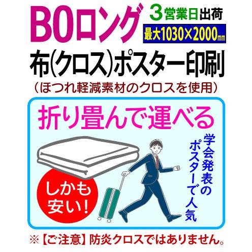 B0ロング （最大1030×2000mmまで） 布 クロス ポスター 印刷 3営業日目出荷（標準・安...
