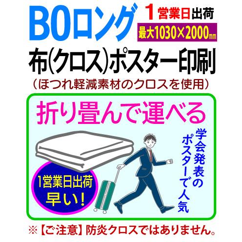 B0ロング （最大1030×2000mmまで） 布 クロス ポスター 印刷 1営業日目出荷（急ぎ・早...
