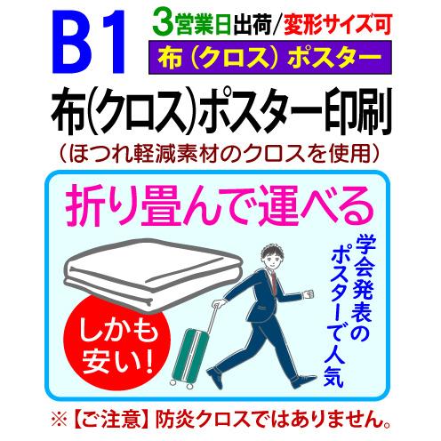 B1 布 クロス ポスター 印刷 3営業日目出荷（標準・安い） 学会 同人  布ポスター 畳める
