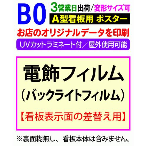B0 電飾 看板用 1枚 大判 印刷 3営業日目出荷