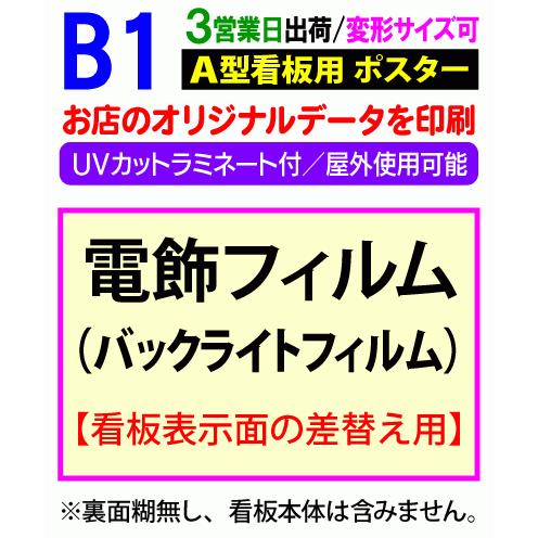B1 電飾 看板用 1枚 大判 印刷 3営業日目出荷