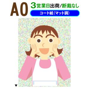 ポスター印刷 A0サイズ 1枚 コート紙マット調 3営業日目出荷（化粧断裁しない）