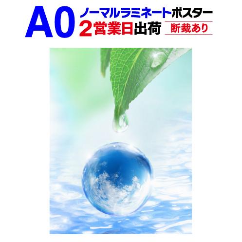 A0 ポスター印刷 1枚 ノーマルラミネート加工付き 2営業日目出荷