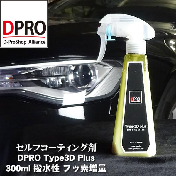 ガラスコーティング剤 車 DPROプレミアム3G  限界の艶と撥水効果長持ち 送料無料