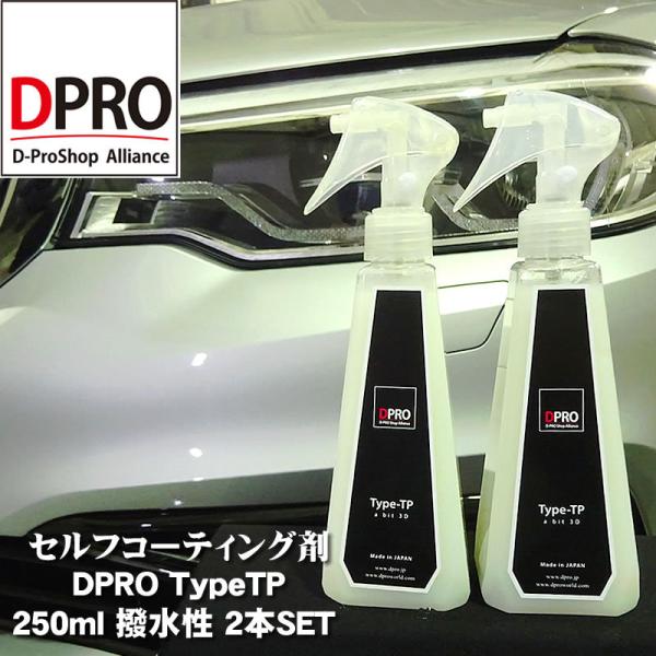 ガラスコーティング剤 車  DPRO TypeTP疎水性　2本SET送料無料　輝き長持ち　プロ仕様　...