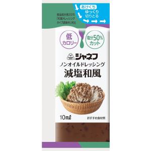 キューピー株式会社 ジャネフ ノンオイルドレッシング 減塩和風 10ml 40個｜dr-meal