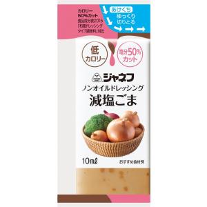 キューピー株式会社 ジャネフ ノンオイルドレッシング 減塩ごま 10ml 40個｜dr-meal