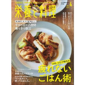 「栄養と料理」年間購読