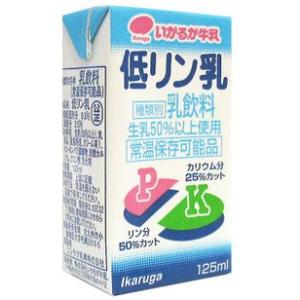 【賞味期限 2026.08.13】【(北海道・沖縄・東北を除き)送料無料でお届けします！】株式会社いかるが牛乳 低リン乳 125ml 24本(1箱)