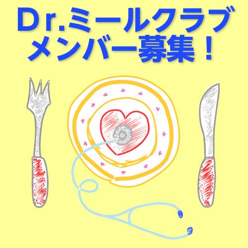 ドクターミールクラブ (会員特典)