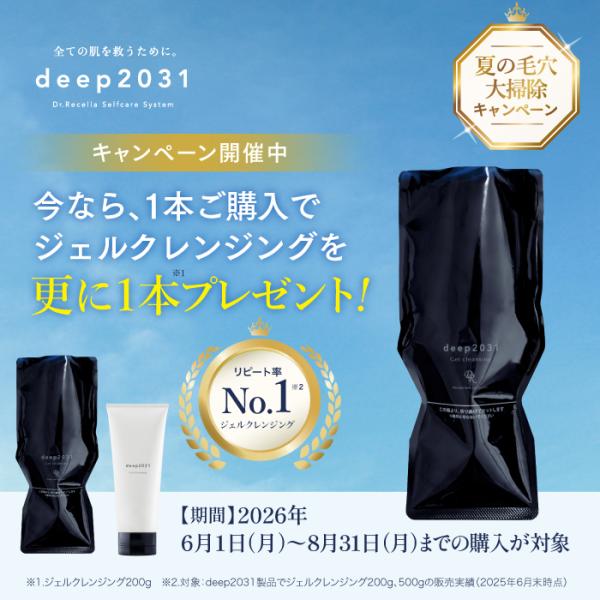 【キャンペーン対象】deep2031 ジェルクレンジング 500g×200gセット ドクターリセラ ...