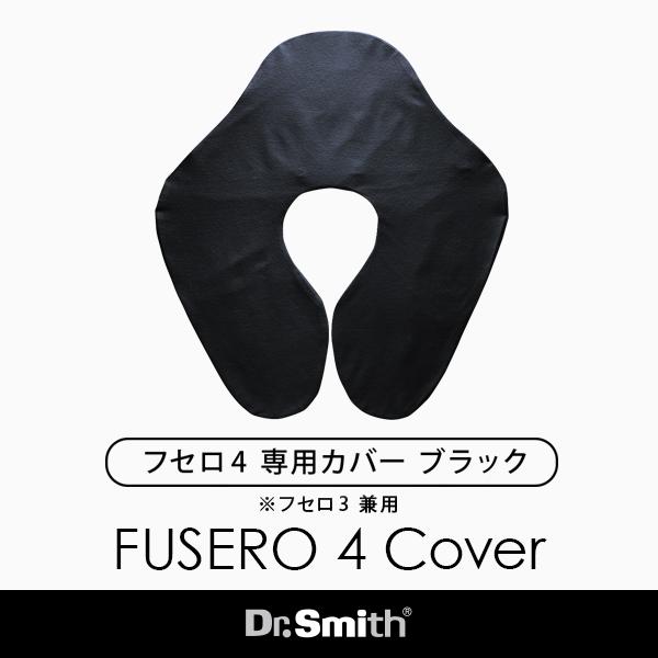 FUSERO4専用ピロケース ブラック（フセロ3兼用サイズ）