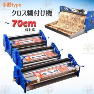 クロス 壁紙 糊付機 D-004電子メーター計付 〜138cm幅対応 クロス糊付け機 ハンドルタイプ