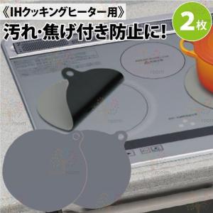 2枚組 ガラスファイバー製 IHヒーター用 保護カバー 焼け焦げ防止 【D-127-5】IHマット 汚れ防止シート 耐熱｜DR777ショッピング