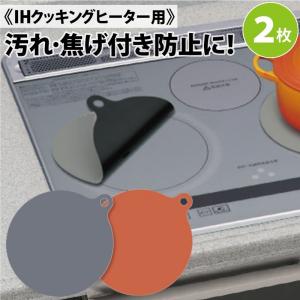 2枚組 ガラスファイバー製 IHヒーター用 保護カバー 焼け焦げ防止 【D-127-5&amp;6】IHマット 汚れ防止シート 耐熱