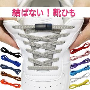 シューレース 靴ひも ワンタッチ マグネットタイプ 