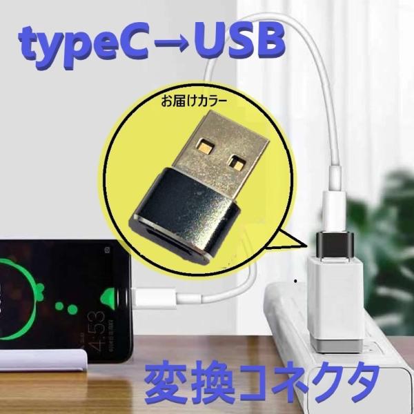 タイプC to USB 変換コネクタ 【D-197ブラック】 変換アダプター 充電 OTG機能 デー...