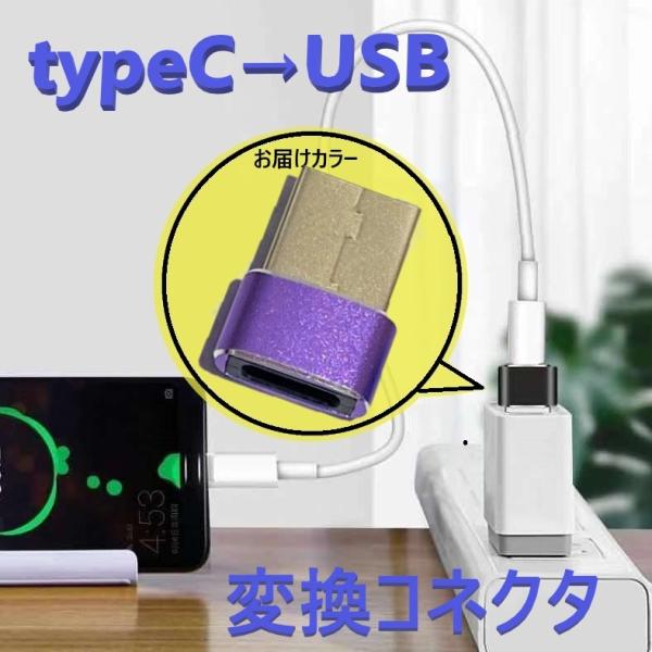 タイプC to USB 変換コネクタ 【D-197パープル】 変換アダプター 充電 OTG機能 デー...