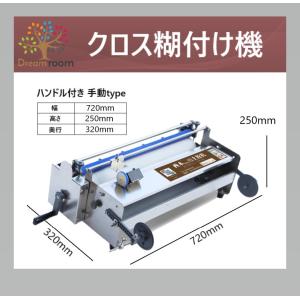 新品 D01 クロス糊付け機 ハンドルタイプ 壁紙 糊 手動 業務用 海外メーカー品 手動 糊付け器...