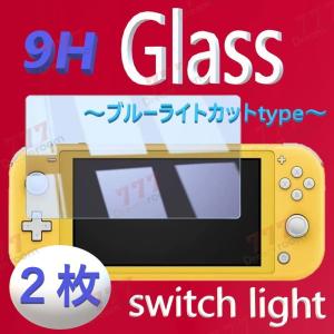 2枚入り Nintendo Switch Lite ブルーライトカット 9H ガラスフィルム 飛散防止 指紋防止 気泡ゼロ 高透過率 フィルム スイッチライト