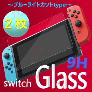 2枚入り Nintendo Switch ブルーライトカット 9H ガラスフィルム 飛散防止 指紋防止 気泡ゼロ 高透過率 Clear フィルム スイッチ